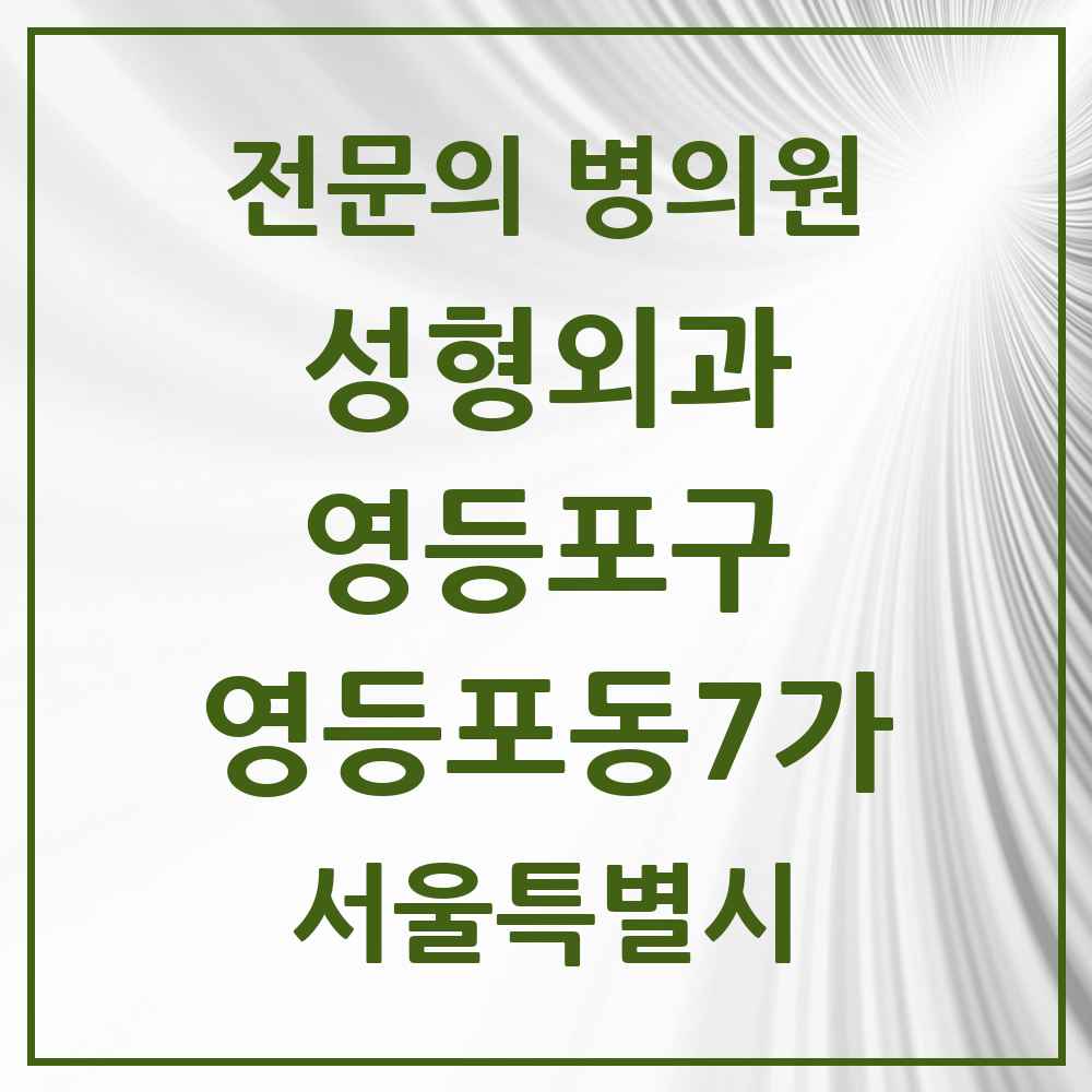2025 서울특별시 영등포구 영등포동7가 성형외과 전문의 의원·병원 목록 1곳
