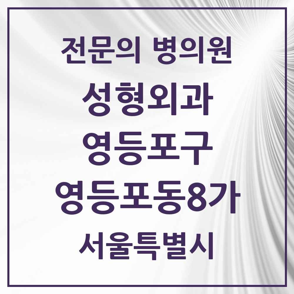 2025 서울특별시 영등포구 영등포동8가 성형외과 전문의 의원·병원 목록 1곳