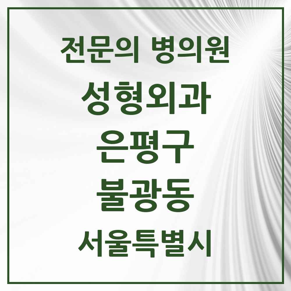 2025 서울특별시 은평구 불광동 성형외과 전문의 의원·병원 목록 1곳