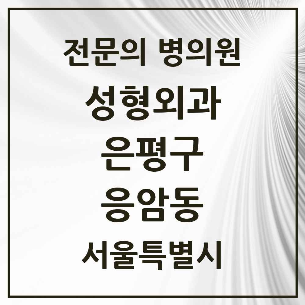2025 서울특별시 은평구 응암동 성형외과 전문의 의원·병원 목록 2곳