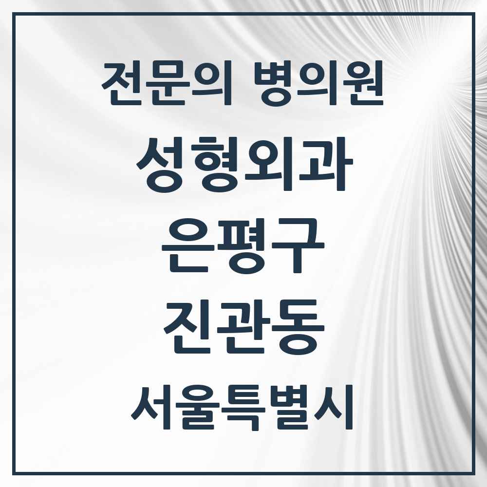 2025 서울특별시 은평구 진관동 성형외과 전문의 의원·병원 목록 1곳