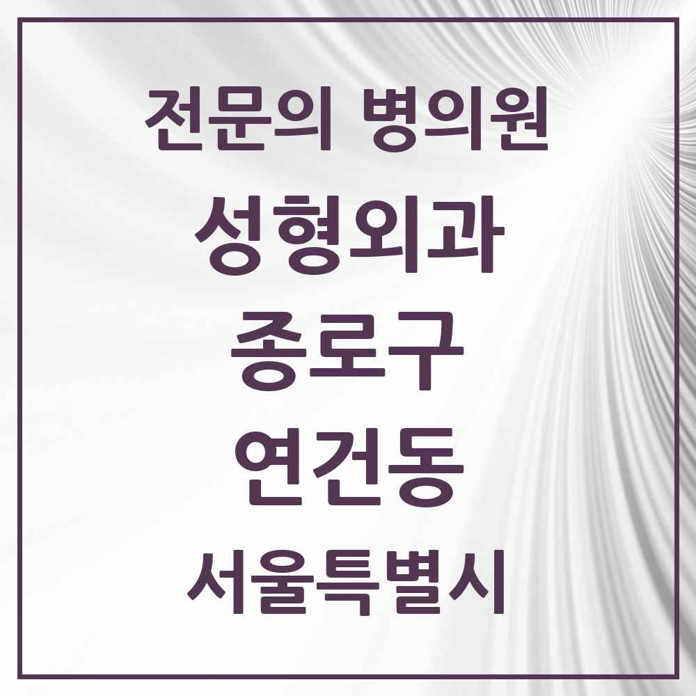 2025 서울특별시 종로구 연건동 성형외과 전문의 의원·병원 목록 1곳