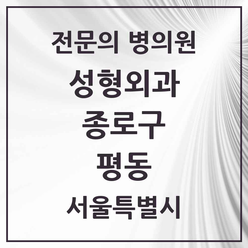 2025 서울특별시 종로구 평동 성형외과 전문의 의원·병원 목록 2곳