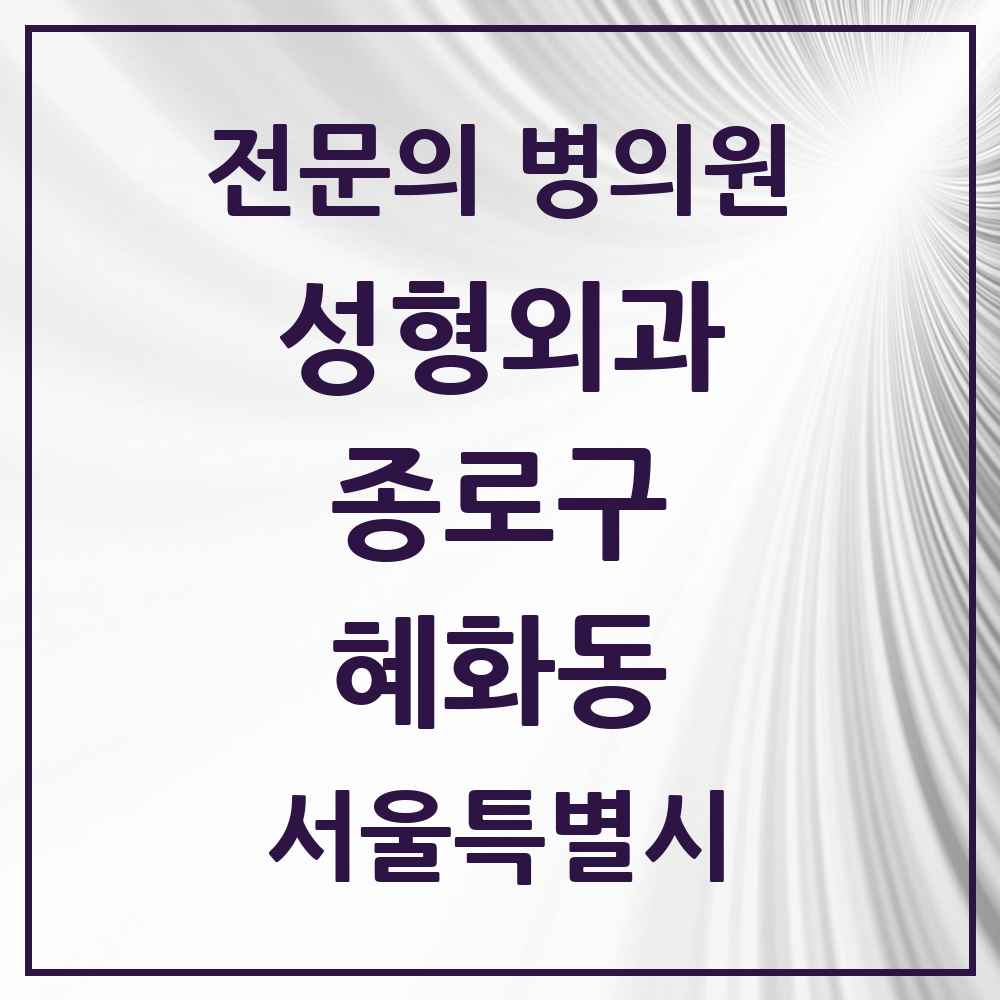 2025 서울특별시 종로구 혜화동 성형외과 전문의 의원·병원 목록 1곳