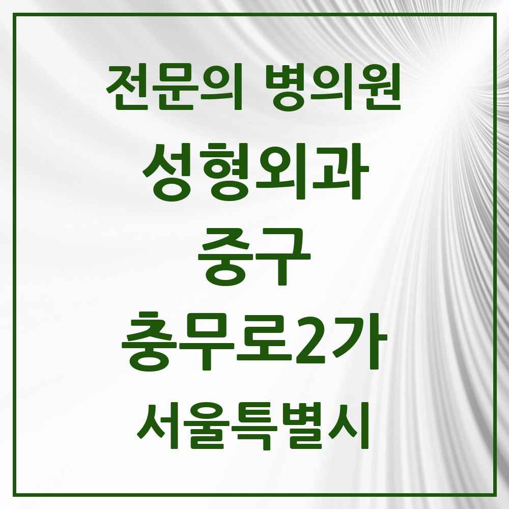 2025 서울특별시 중구 충무로2가 성형외과 전문의 의원·병원 목록 1곳