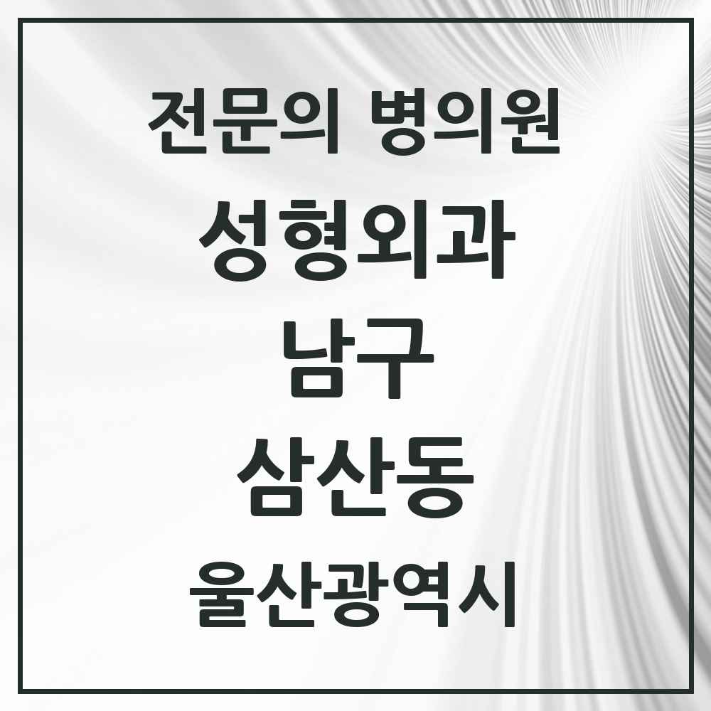 2025 울산광역시 남구 삼산동 성형외과 전문의 의원·병원 목록 6곳