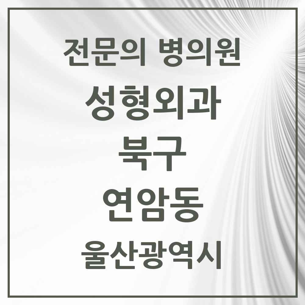 2025 울산광역시 북구 연암동 성형외과 전문의 의원·병원 목록 1곳