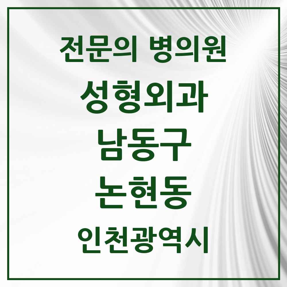 2025 인천광역시 남동구 논현동 성형외과 전문의 의원·병원 목록 2곳