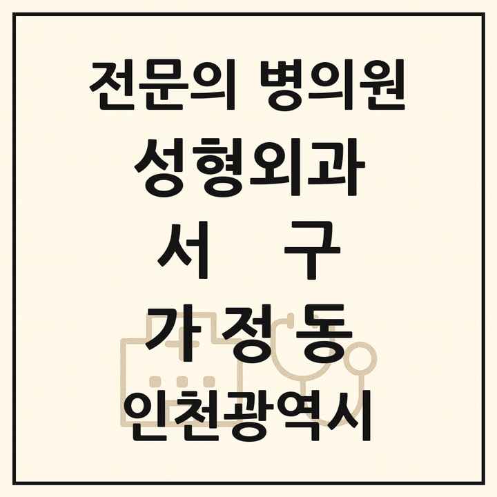 2026 인천광역시 서구 가정동 성형외과 전문의 의원·병원 목록 1곳