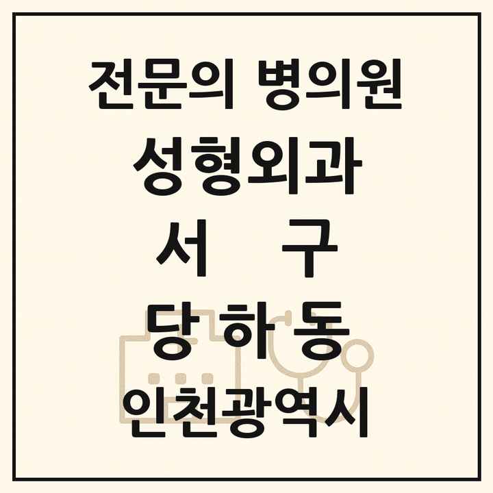 2026 인천광역시 서구 당하동 성형외과 전문의 의원·병원 목록 1곳