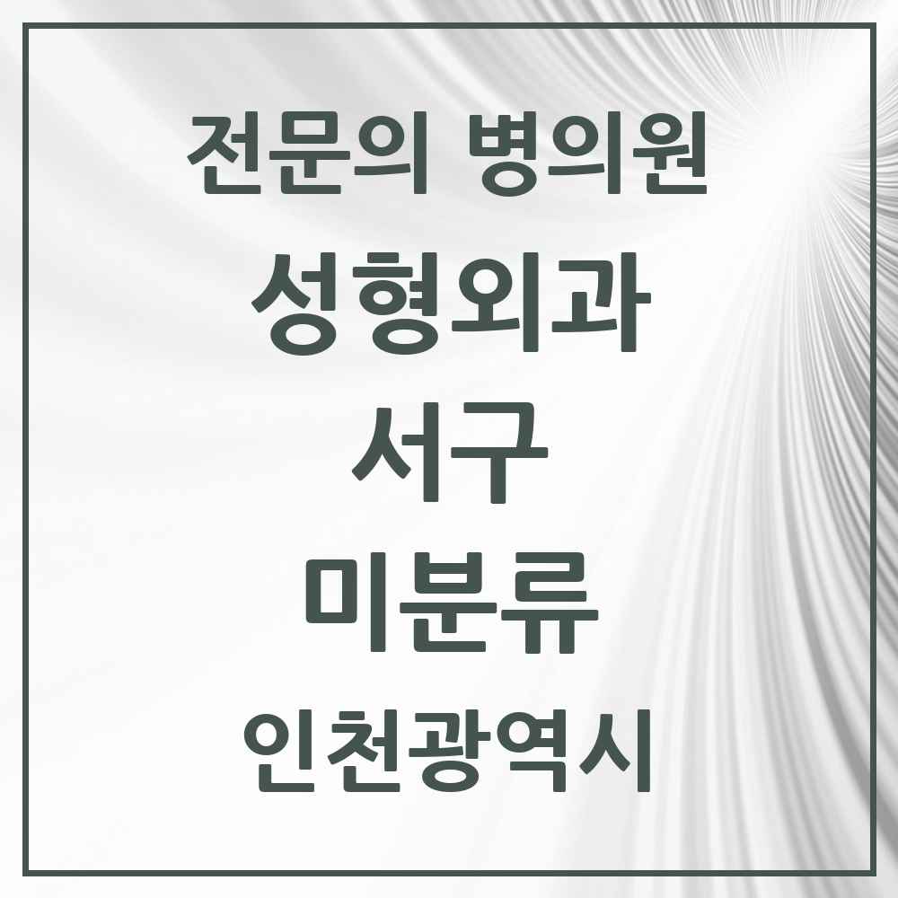 2025 인천광역시 서구 미분류 성형외과 전문의 의원·병원 목록 1곳