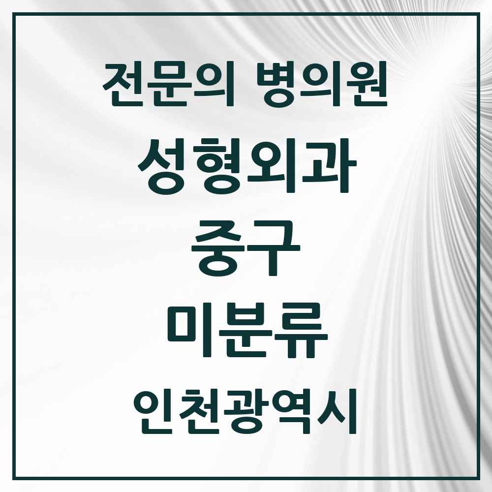 2025 인천광역시 중구 미분류 성형외과 전문의 의원·병원 목록 1곳