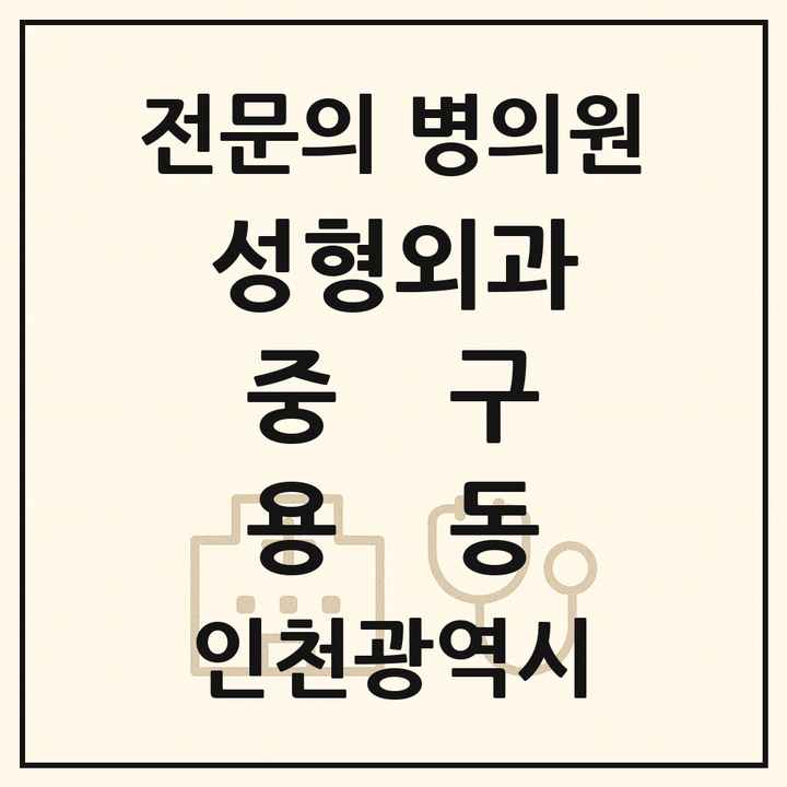 2026 인천광역시 중구 용동 성형외과 전문의 의원·병원 목록 1곳