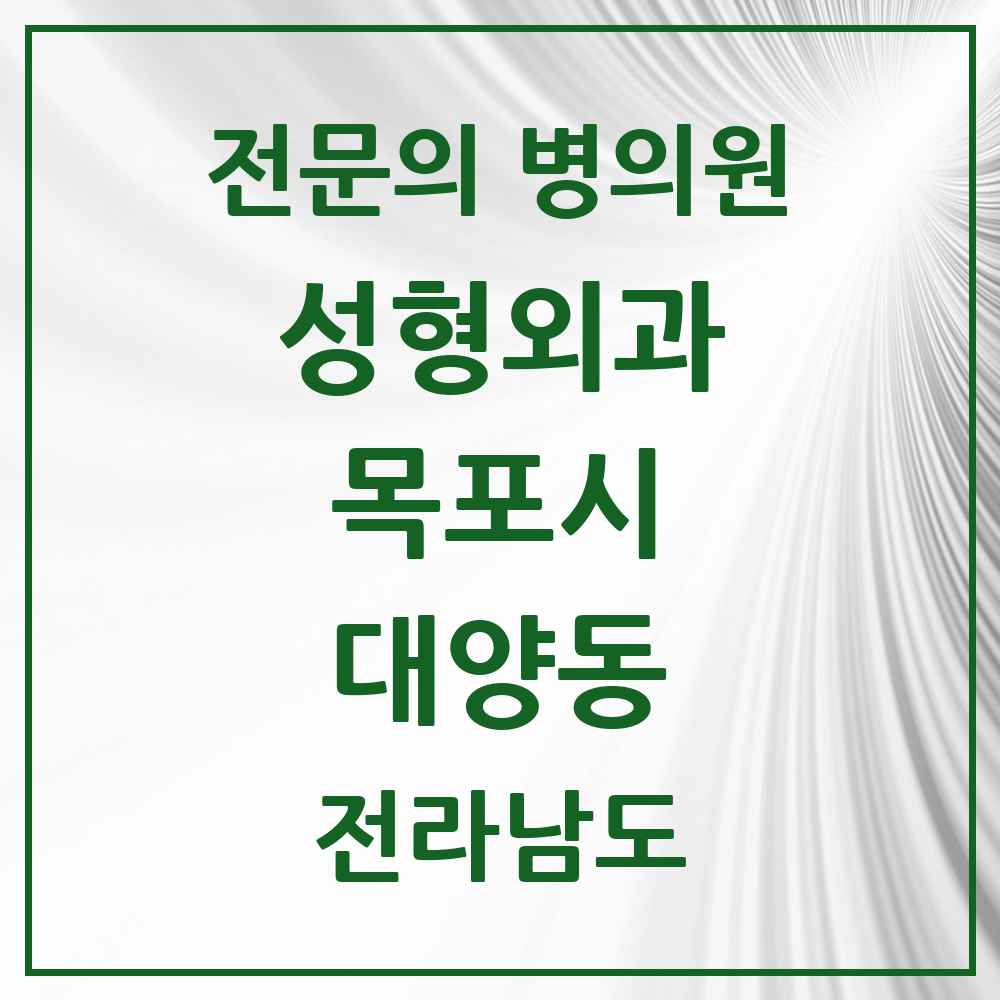 2025 전라남도 목포시 대양동 성형외과 전문의 의원·병원 목록 1곳