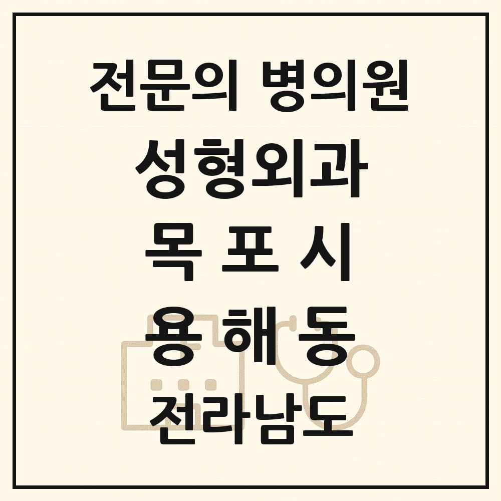 2025 전라남도 목포시 용해동 성형외과 전문의 의원·병원 목록 1곳