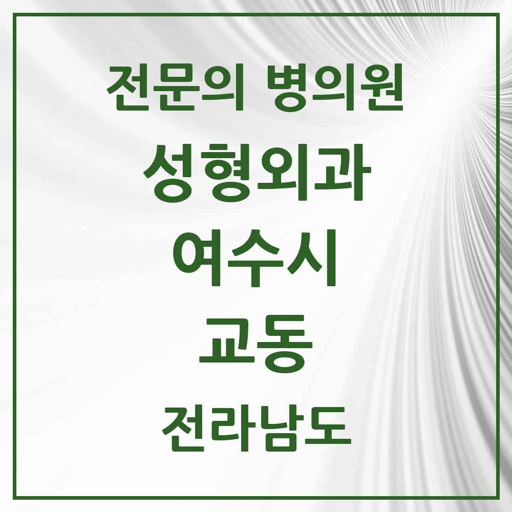 2025 전라남도 여수시 교동 성형외과 전문의 의원·병원 목록 1곳