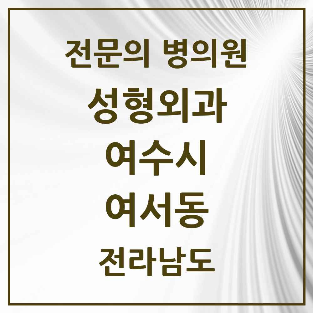 2025 전라남도 여수시 여서동 성형외과 전문의 의원·병원 목록 1곳