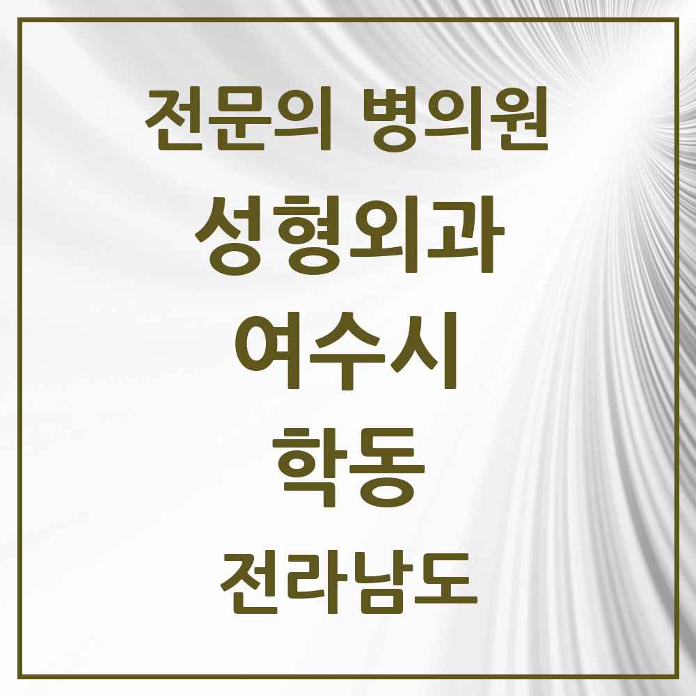 2025 전라남도 여수시 학동 성형외과 전문의 의원·병원 목록 1곳
