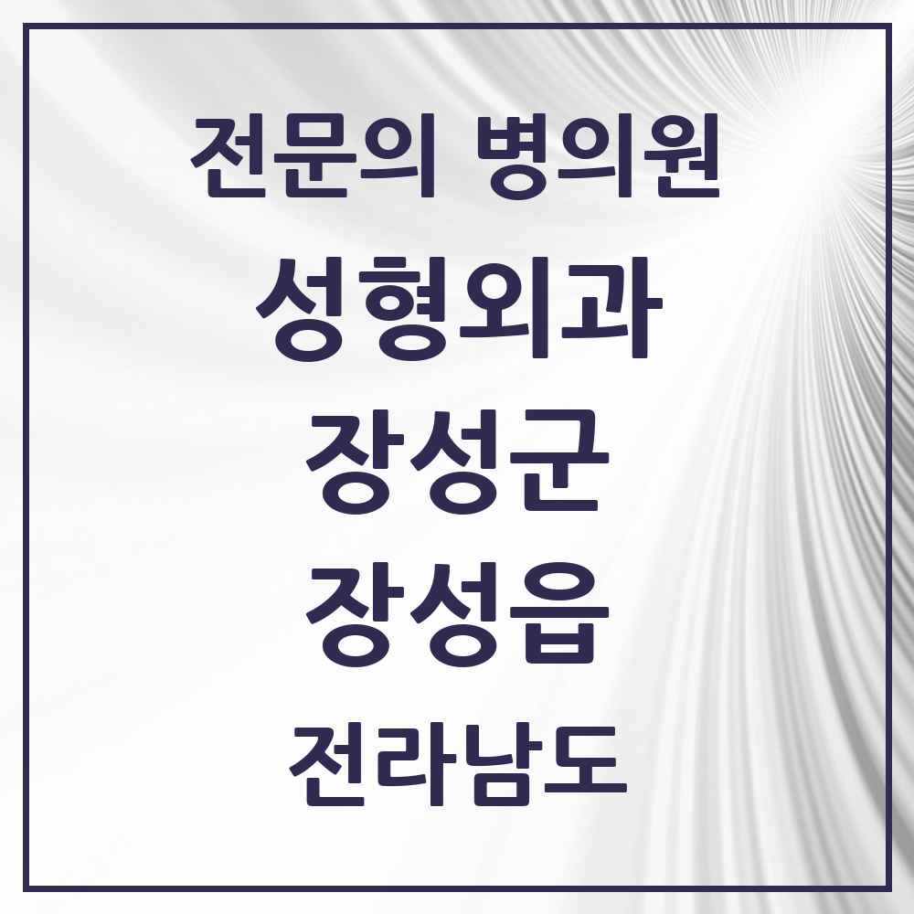 2025 전라남도 장성군 장성읍 성형외과 전문의 의원·병원 목록 1곳
