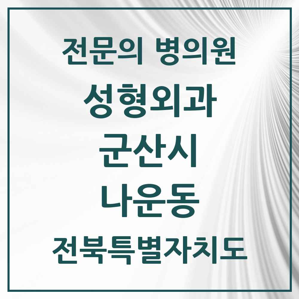 2025 전북특별자치도 군산시 나운동 성형외과 전문의 의원·병원 목록 1곳