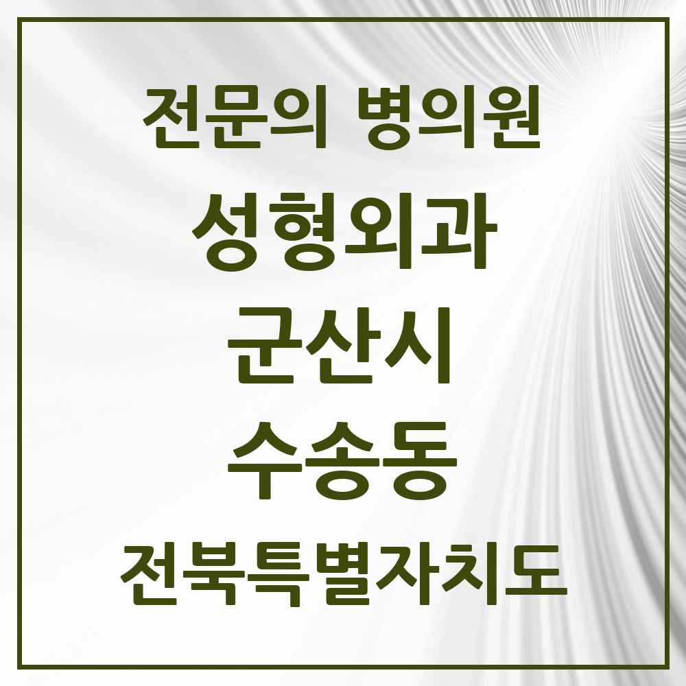 2025 전북특별자치도 군산시 수송동 성형외과 전문의 의원·병원 목록 2곳