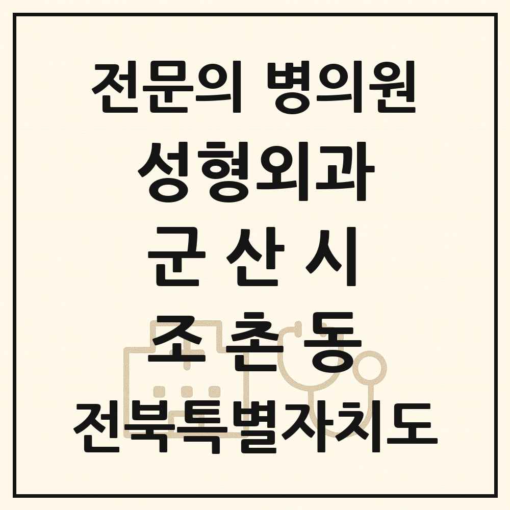 2025 전북특별자치도 군산시 조촌동 성형외과 전문의 의원·병원 목록 1곳