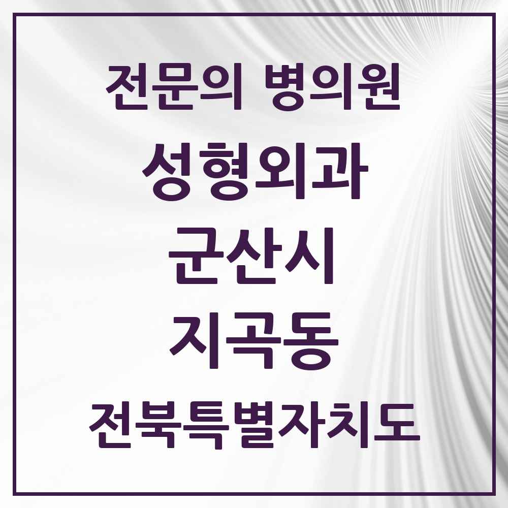 2025 전북특별자치도 군산시 지곡동 성형외과 전문의 의원·병원 목록 1곳