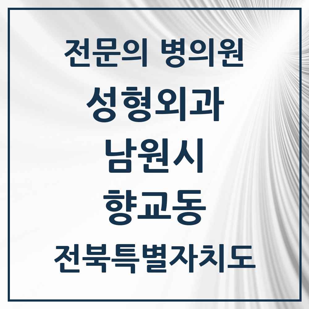 2025 전북특별자치도 남원시 향교동 성형외과 전문의 의원·병원 목록 1곳