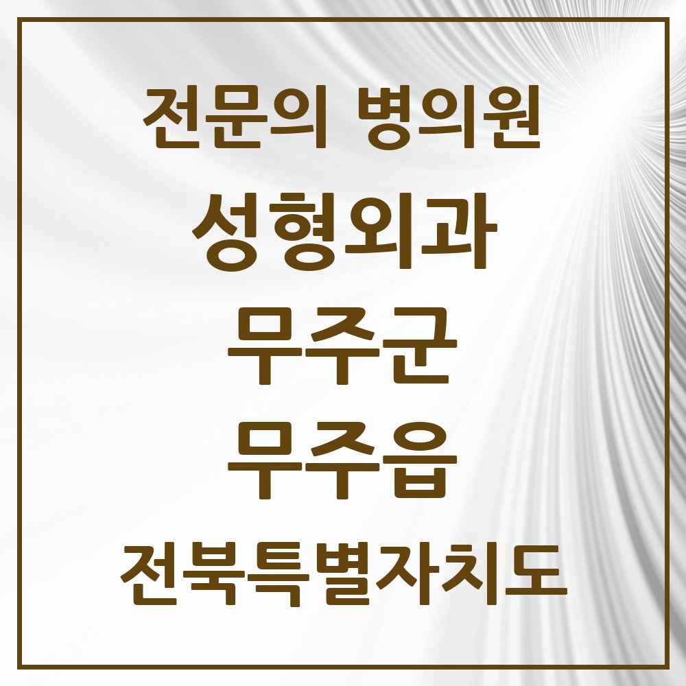 2025 전북특별자치도 무주군 무주읍 성형외과 전문의 의원·병원 목록 1곳