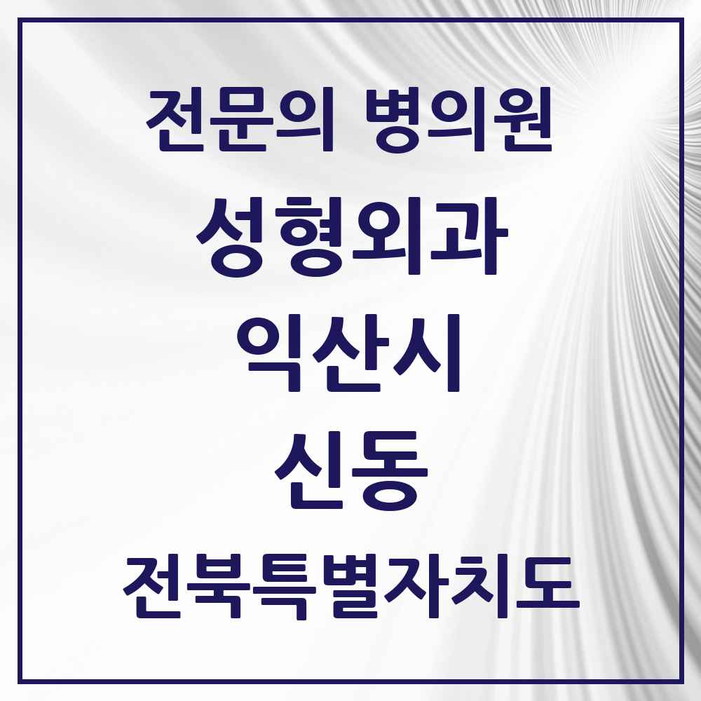 2025 전북특별자치도 익산시 신동 성형외과 전문의 의원·병원 목록 2곳