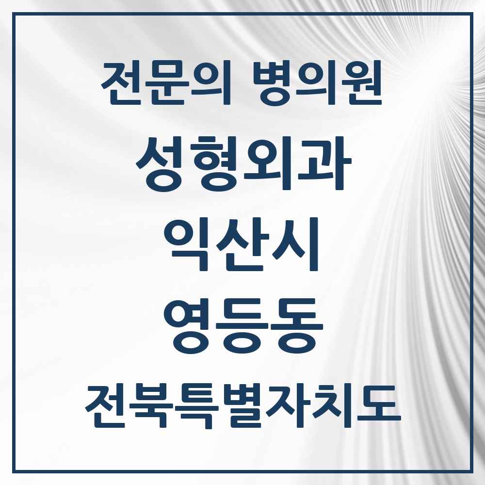 2025 전북특별자치도 익산시 영등동 성형외과 전문의 의원·병원 목록 2곳