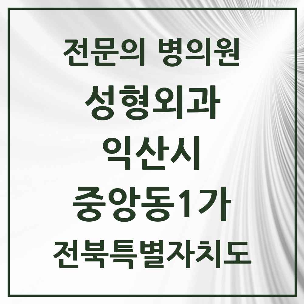 2025 전북특별자치도 익산시 중앙동1가 성형외과 전문의 의원·병원 목록 1곳