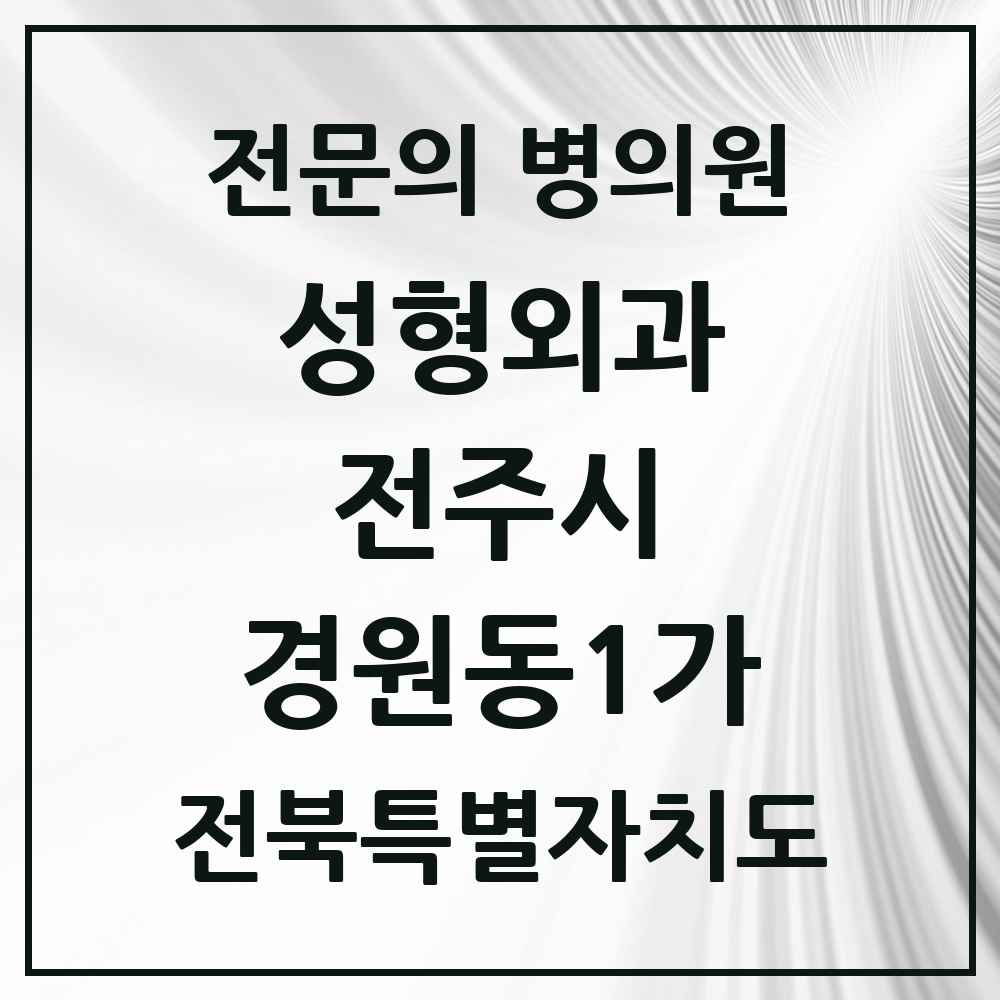2025 전북특별자치도 전주시 경원동1가 성형외과 전문의 의원·병원 목록 1곳