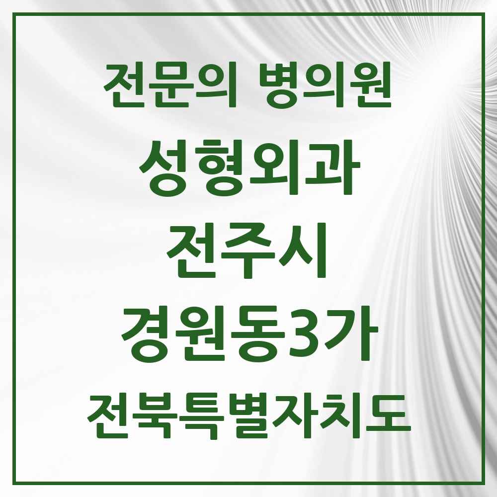 2025 전북특별자치도 전주시 경원동3가 성형외과 전문의 의원·병원 목록 1곳
