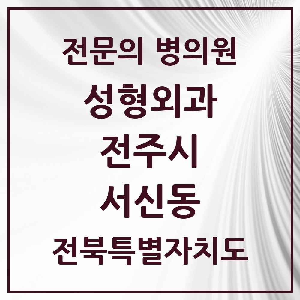 2025 전북특별자치도 전주시 서신동 성형외과 전문의 의원·병원 목록 3곳