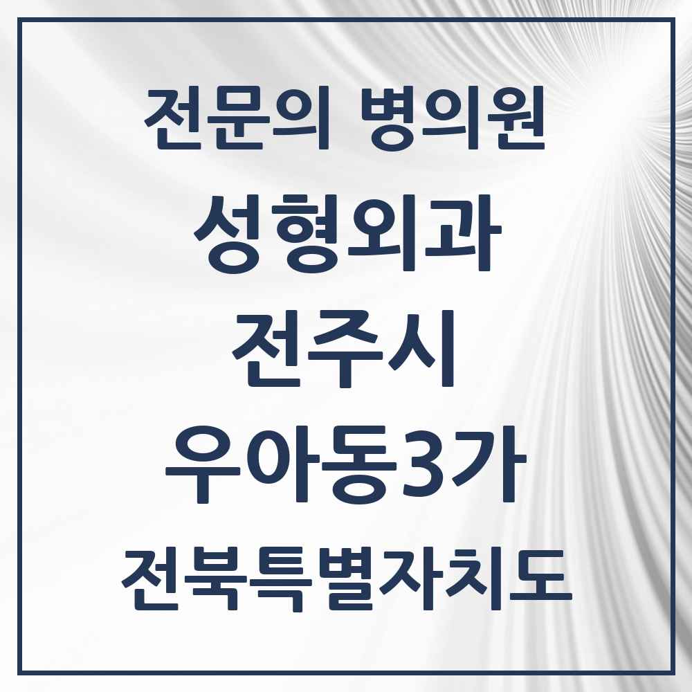 2025 전북특별자치도 전주시 우아동3가 성형외과 전문의 의원·병원 목록 1곳