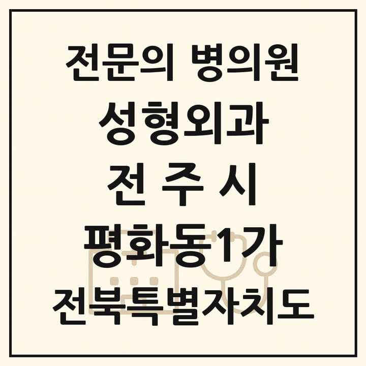 2026 전북특별자치도 전주시 평화동1가 성형외과 전문의 의원·병원 목록 1곳