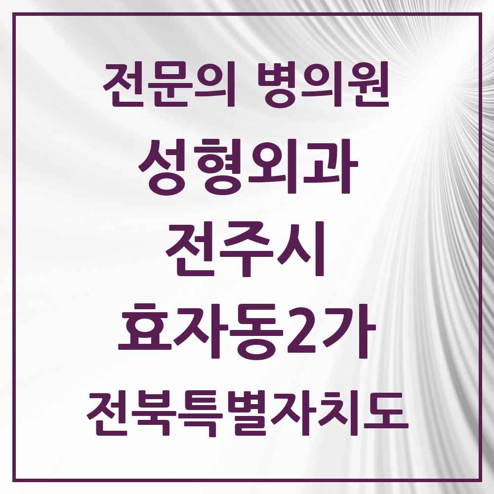 2025 전북특별자치도 전주시 효자동2가 성형외과 전문의 의원·병원 목록 8곳