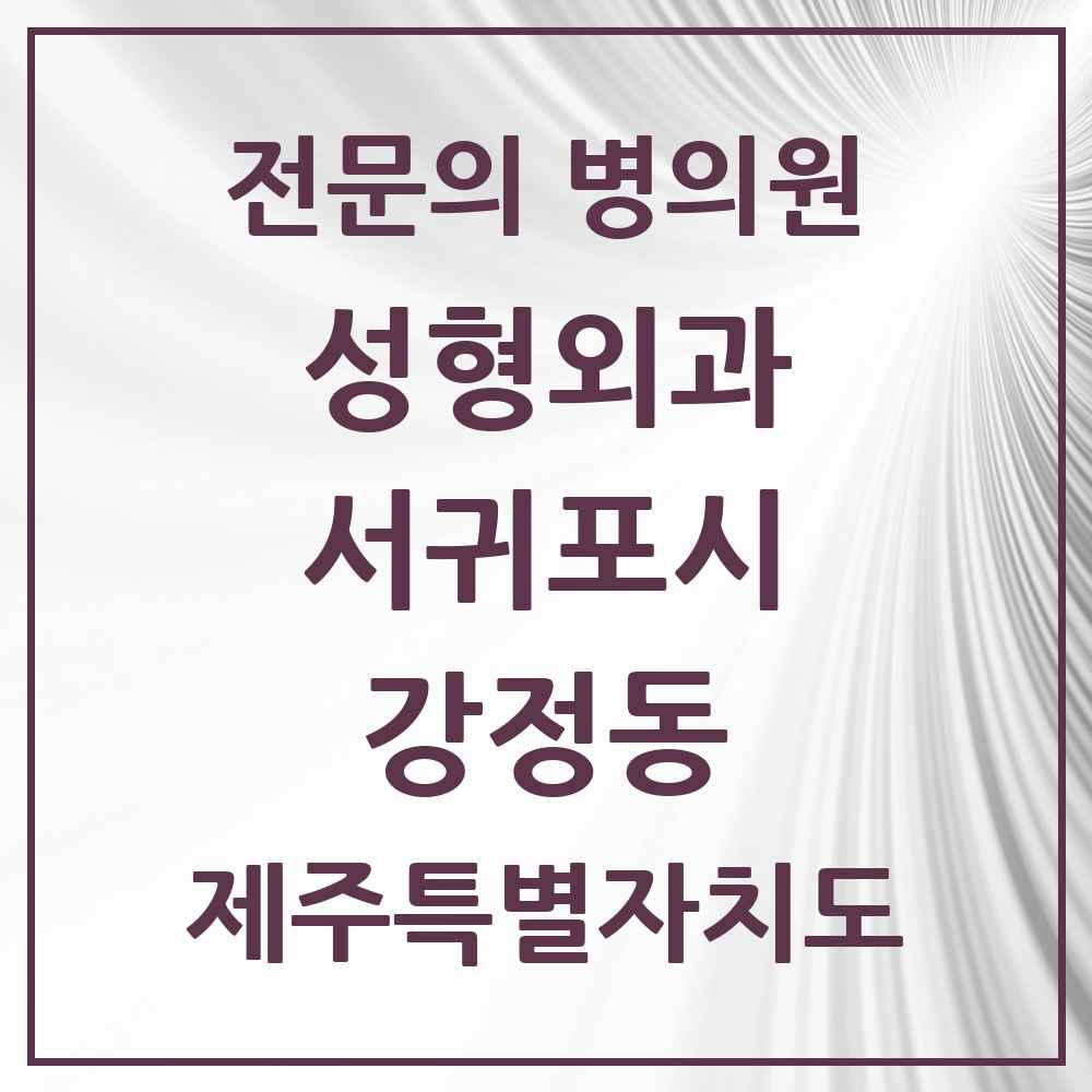 2025 제주특별자치도 서귀포시 강정동 성형외과 전문의 의원·병원 목록 2곳