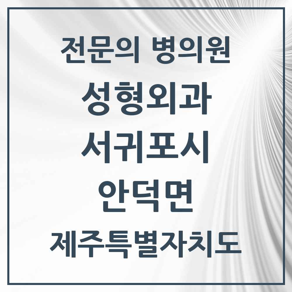 2025 제주특별자치도 서귀포시 안덕면 성형외과 전문의 의원·병원 목록 1곳