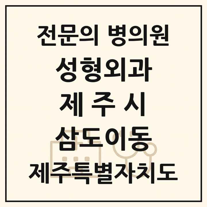 2026 제주특별자치도 제주시 삼도이동 성형외과 전문의 의원·병원 목록 1곳