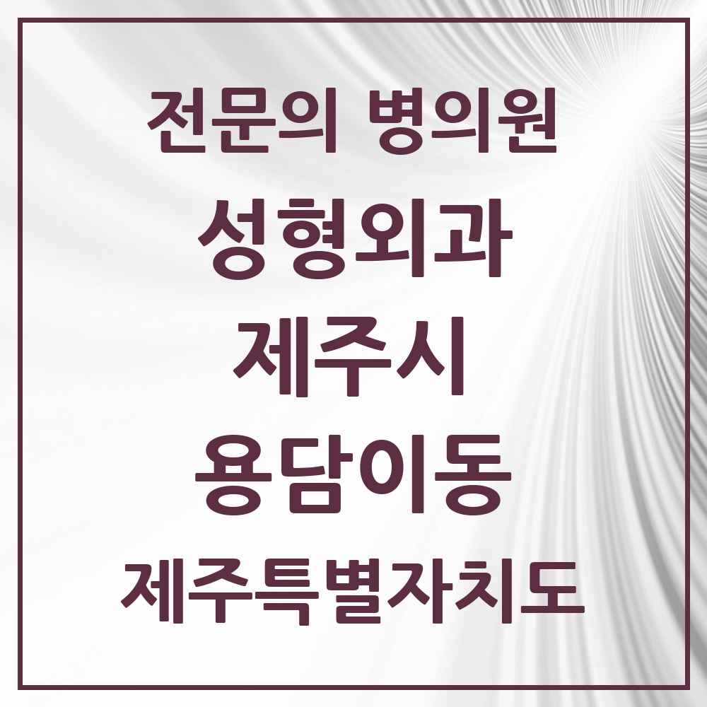 2025 제주특별자치도 제주시 용담이동 성형외과 전문의 의원·병원 목록 1곳
