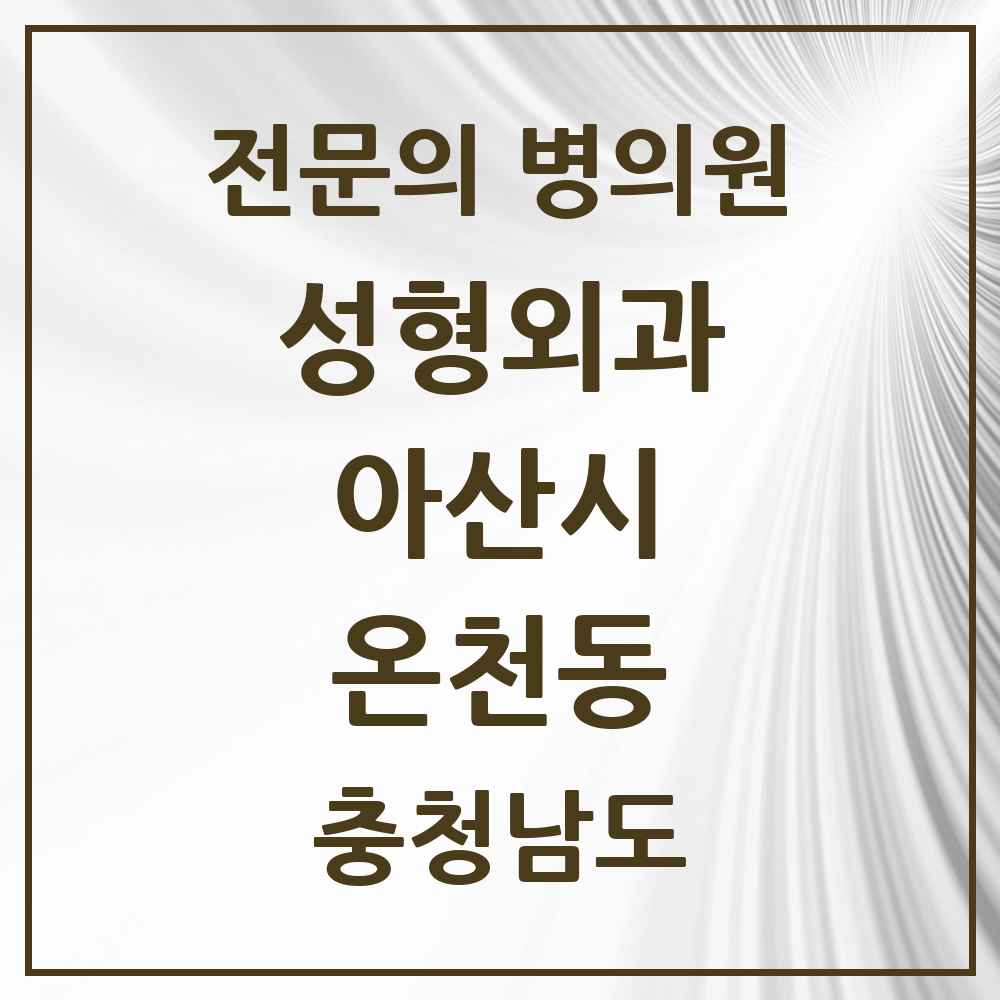 2025 충청남도 아산시 온천동 성형외과 전문의 의원·병원 목록 2곳