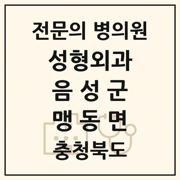 2026 충청북도 음성군 맹동면 성형외과 전문의 의원·병원 목록 1곳