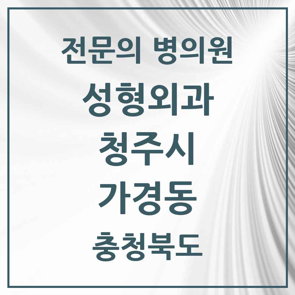 2025 가경동 성형외과 전문의 의원·병원 모음 1곳 | 충청북도 청주시 추천 리스트