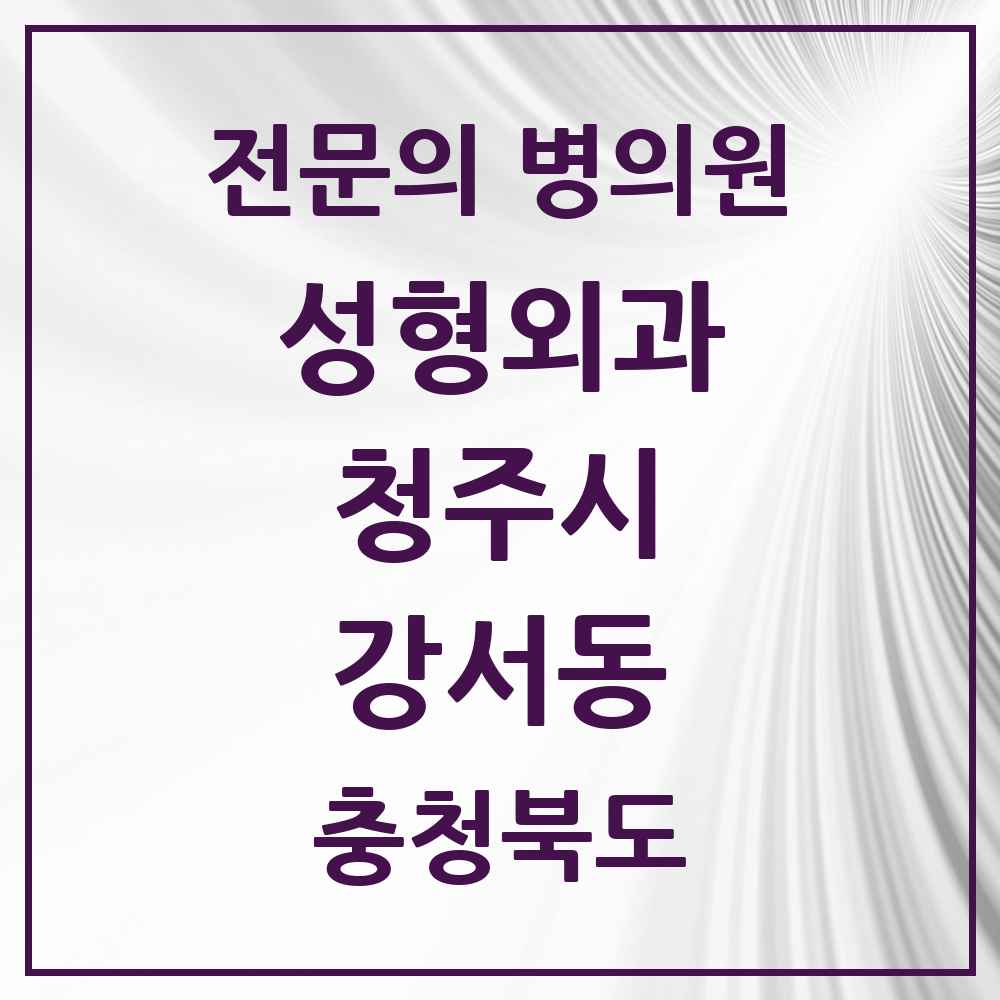 2025 강서동 성형외과 전문의 의원·병원 모음 4곳 | 충청북도 청주시 추천 리스트