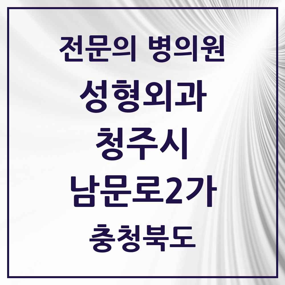 2025 남문로2가 성형외과 전문의 의원·병원 모음 2곳 | 충청북도 청주시 추천 리스트