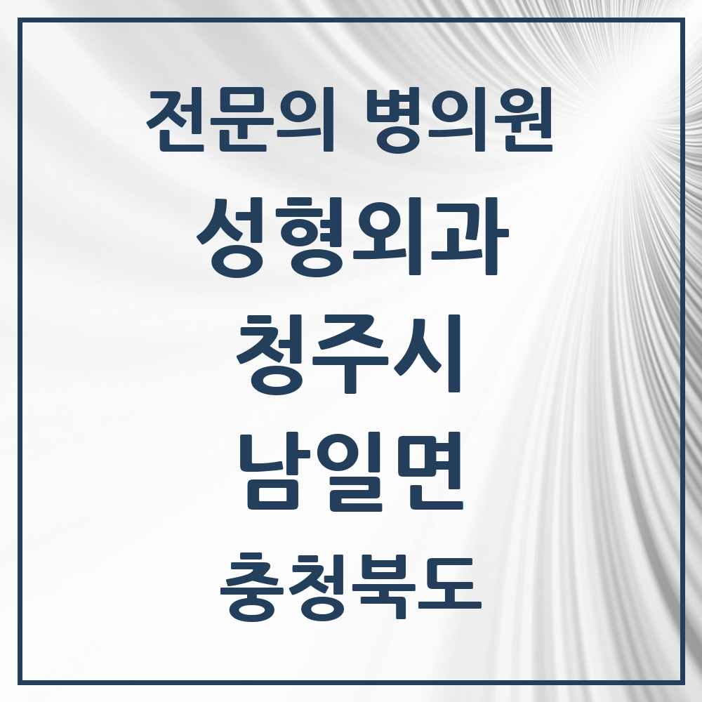 2025 충청북도 청주시 남일면 성형외과 전문의 의원·병원 목록 1곳