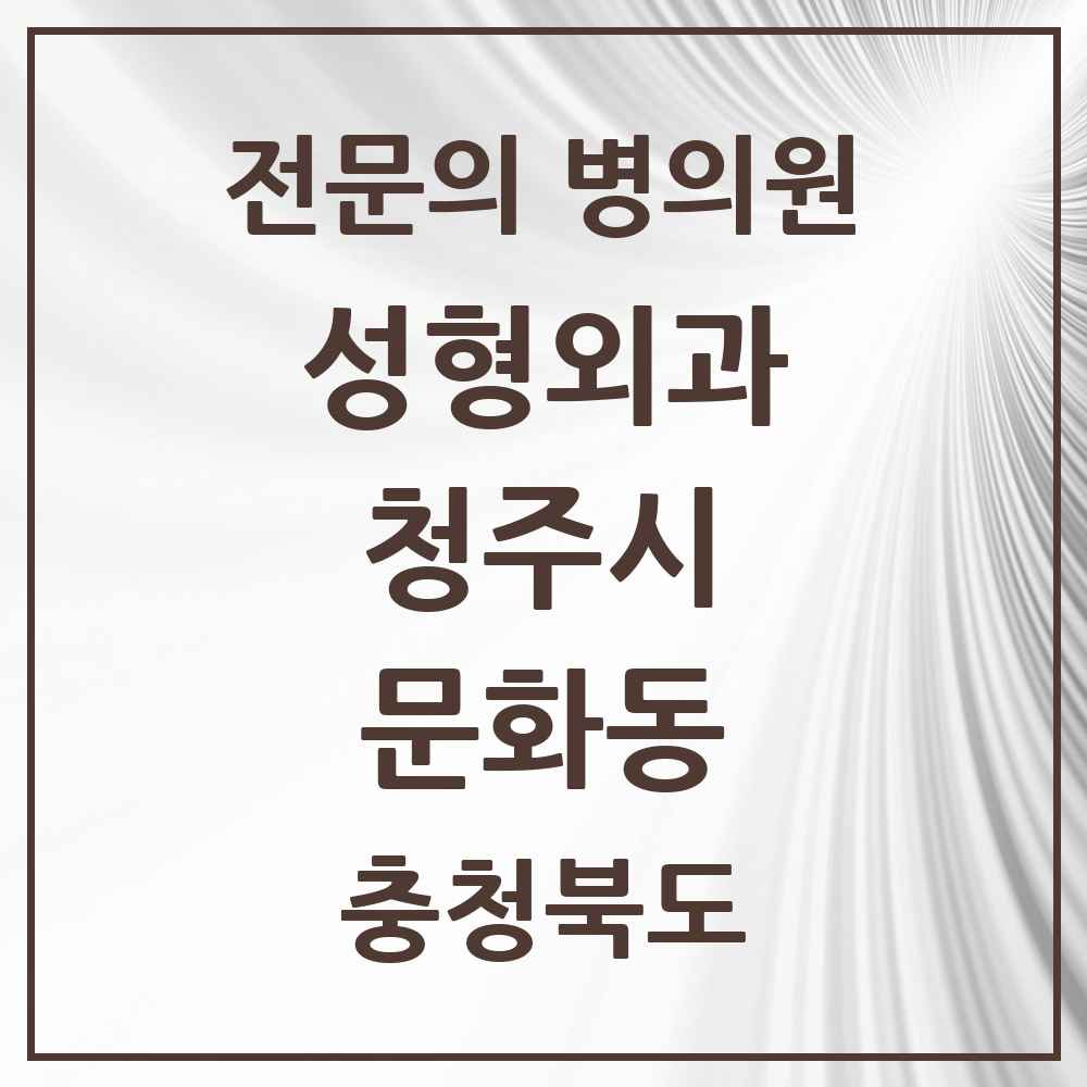 2025 문화동 성형외과 전문의 의원·병원 모음 2곳 | 충청북도 청주시 추천 리스트