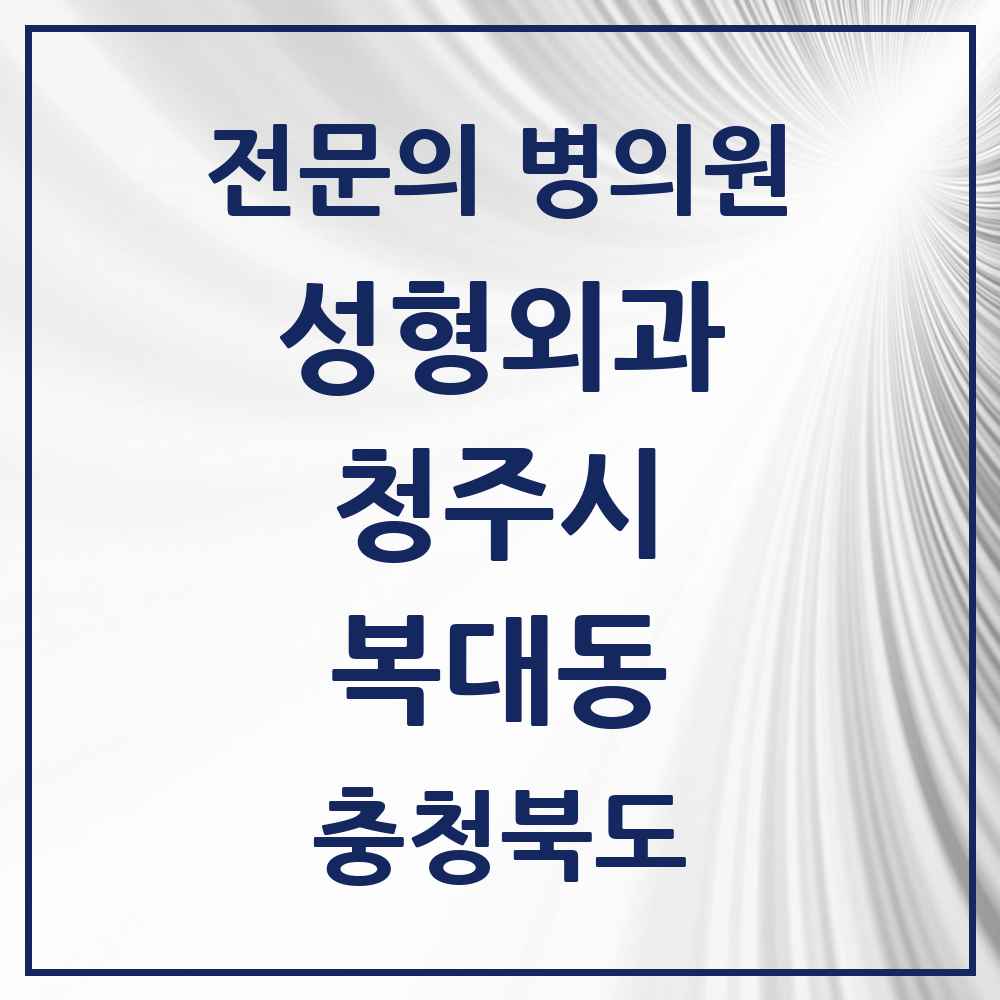 2025 복대동 성형외과 전문의 의원·병원 모음 3곳 | 충청북도 청주시 추천 리스트